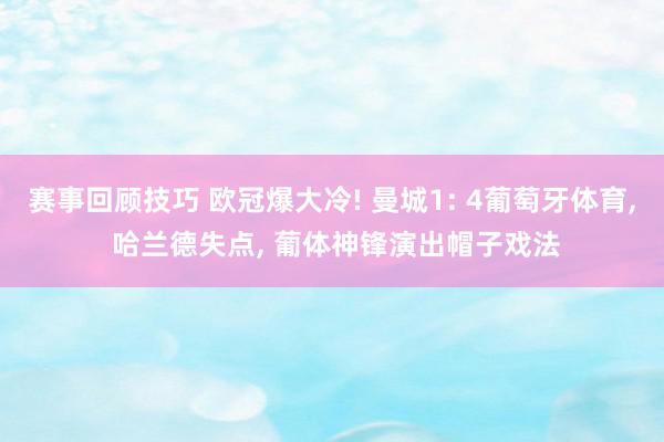 赛事回顾技巧 欧冠爆大冷! 曼城1: 4葡萄牙体育, 哈兰德失点, 葡体神锋演出帽子戏法