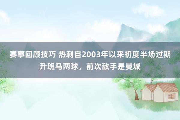 赛事回顾技巧 热刺自2003年以来初度半场过期升班马两球，前次敌手是曼城