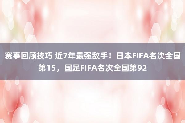 赛事回顾技巧 近7年最强敌手！日本FIFA名次全国第15，国足FIFA名次全国第92