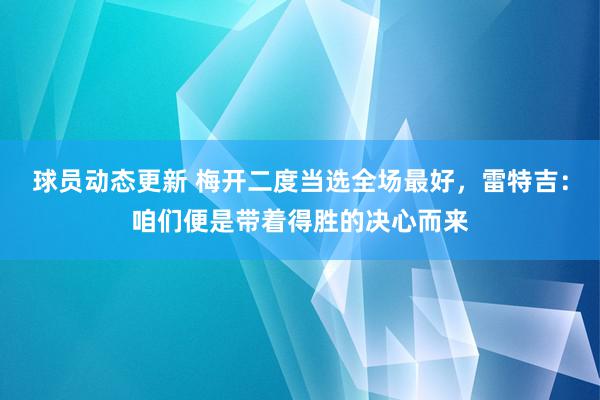 球员动态更新 梅开二度当选全场最好，雷特吉：咱们便是带着得胜的决心而来