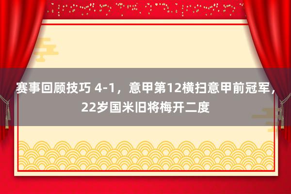 赛事回顾技巧 4-1，意甲第12横扫意甲前冠军，22岁国米旧将梅开二度