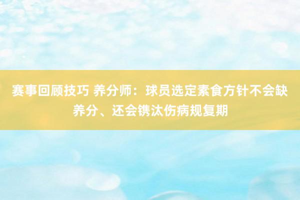 赛事回顾技巧 养分师：球员选定素食方针不会缺养分、还会镌汰伤病规复期