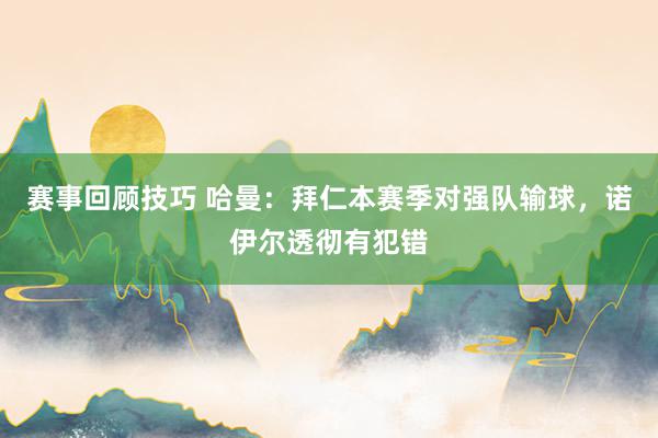 赛事回顾技巧 哈曼：拜仁本赛季对强队输球，诺伊尔透彻有犯错