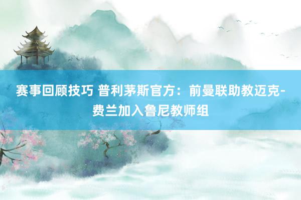 赛事回顾技巧 普利茅斯官方：前曼联助教迈克-费兰加入鲁尼教师组