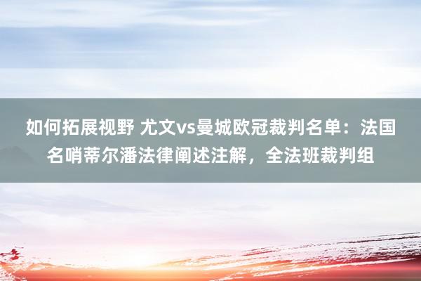 如何拓展视野 尤文vs曼城欧冠裁判名单：法国名哨蒂尔潘法律阐述注解，全法班裁判组