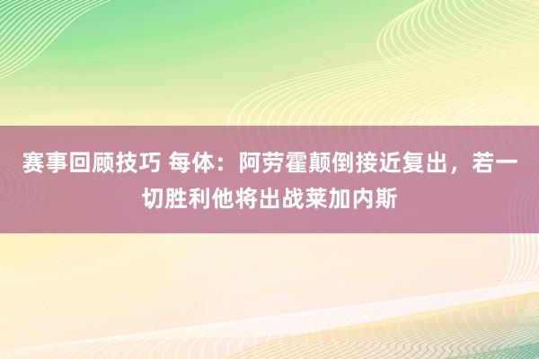 赛事回顾技巧 每体：阿劳霍颠倒接近复出，若一切胜利他将出战莱加内斯