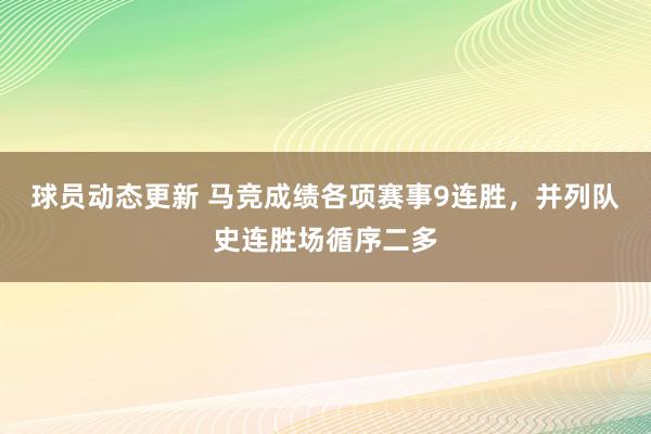 球员动态更新 马竞成绩各项赛事9连胜，并列队史连胜场循序二多