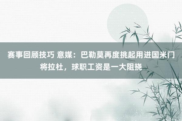 赛事回顾技巧 意媒：巴勒莫再度挑起用进国米门将拉杜，球职工资是一大阻挠