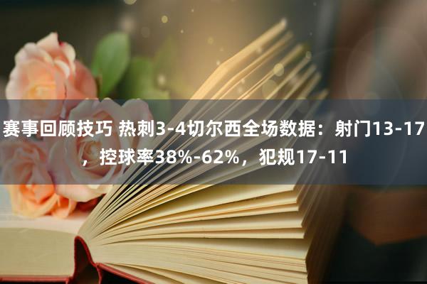 赛事回顾技巧 热刺3-4切尔西全场数据：射门13-17，控球率38%-62%，犯规17-11