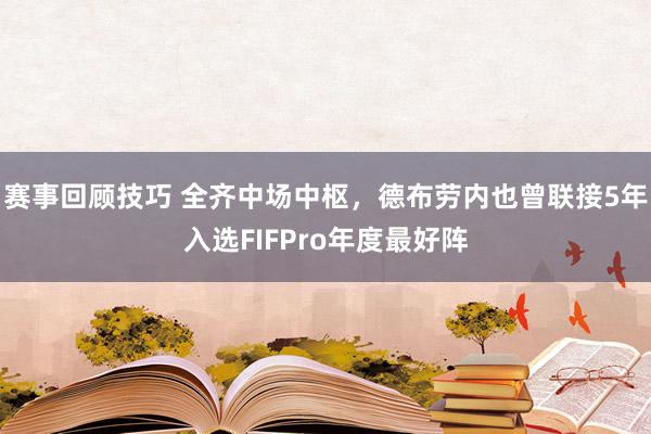 赛事回顾技巧 全齐中场中枢，德布劳内也曾联接5年入选FIFPro年度最好阵